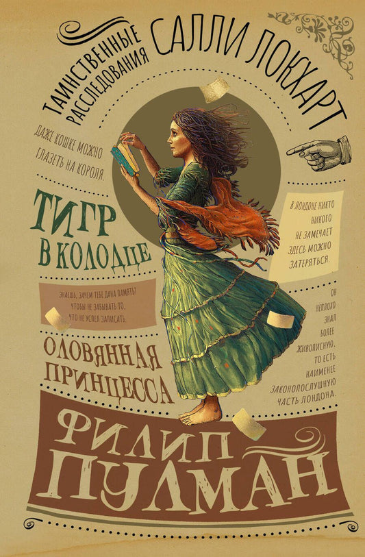 Обложка книги "Пулман: Таинственные расследования Салли Локхарт. Тигр в колодце. Оловянная принцесса"
