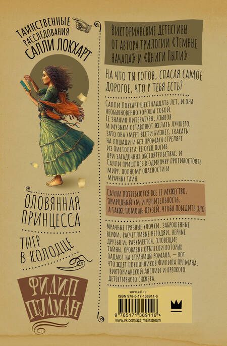 Фотография книги "Пулман: Таинственные расследования Салли Локхарт. Тигр в колодце. Оловянная принцесса"