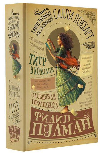 Фотография книги "Пулман: Таинственные расследования Салли Локхарт. Тигр в колодце. Оловянная принцесса"