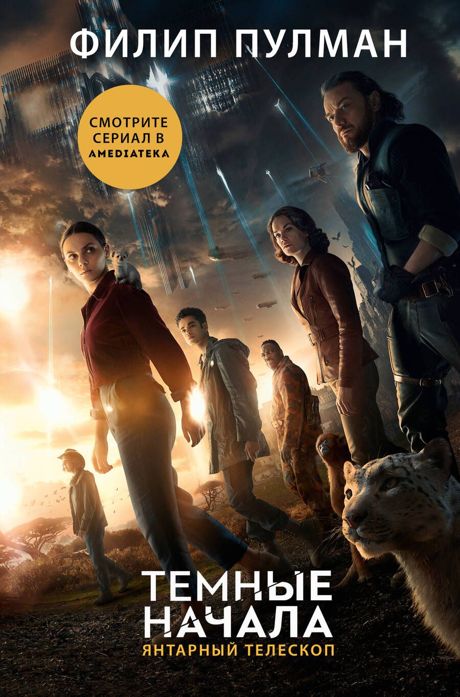 Обложка книги "Пулман: Янтарный телескоп"
