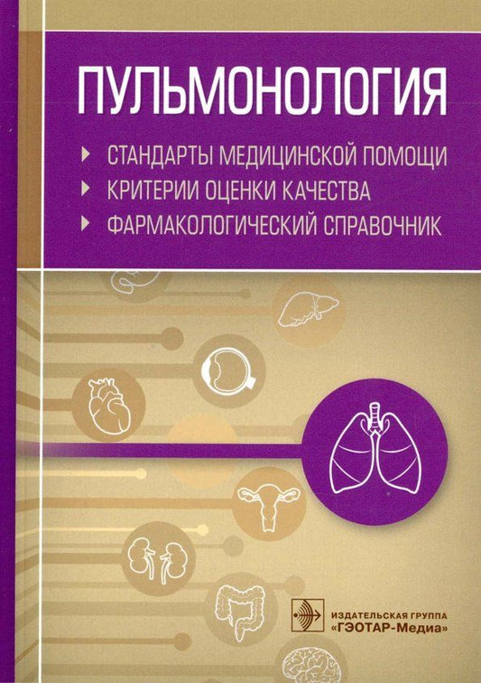 Обложка книги "Пульмонология. Стандарты медицинской помощи. Критерии оценки качества. Фармакологический справочник"