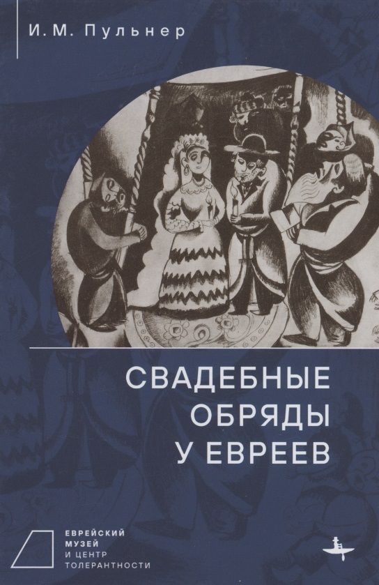 Обложка книги "Пульнер: Свадебные обряды у евреев"