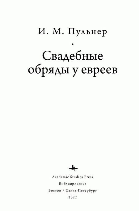 Фотография книги "Пульнер: Свадебные обряды у евреев"