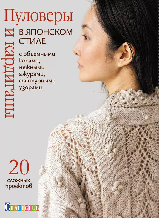 Обложка книги "Пуловеры и кардиганы в японском стиле с объемными косами, нежными ажурами"