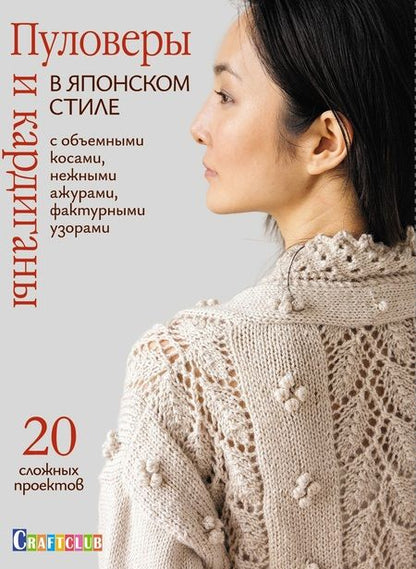 Фотография книги "Пуловеры и кардиганы в японском стиле с объемными косами, нежными ажурами"