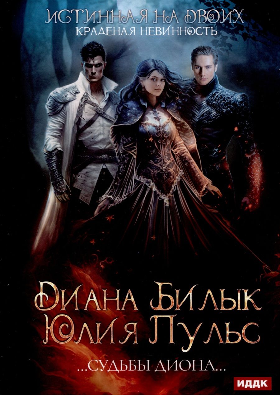 Обложка книги "Пульс, Билык: Истинная на двоих, или Краденая невинность"