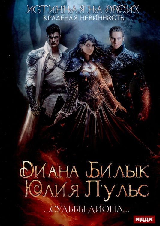 Обложка книги "Пульс, Билык: Истинная на двоих, или Краденая невинность"