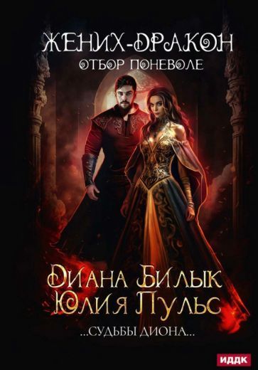 Обложка книги "Пульс, Билык: Жених-дракон, или Отбор поневоле"