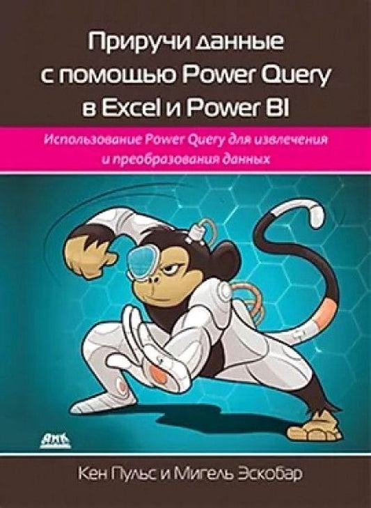 Обложка книги "Пульс, Эскобар: Приручи данные с помощью Power Query в Excel и Power BI"