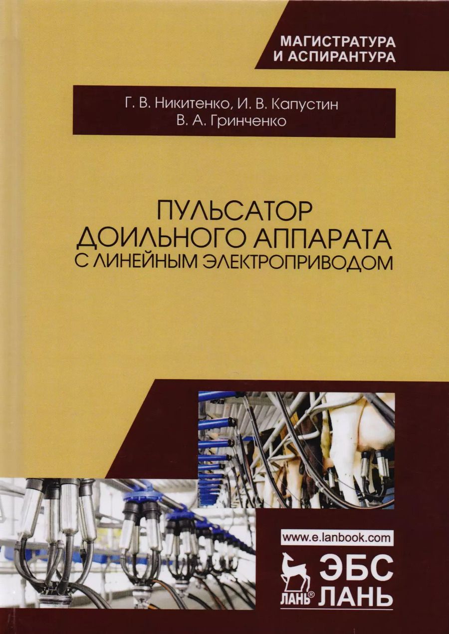 Обложка книги "Пульсатор доильного аппарата с линейным электроприводом. Монография"