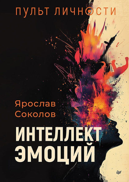 Обложка книги "Пульт личности. Интеллект эмоций"
