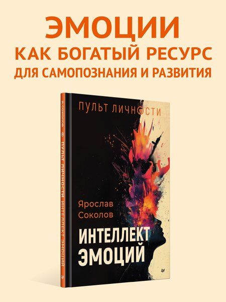 Фотография книги "Пульт личности. Интеллект эмоций"