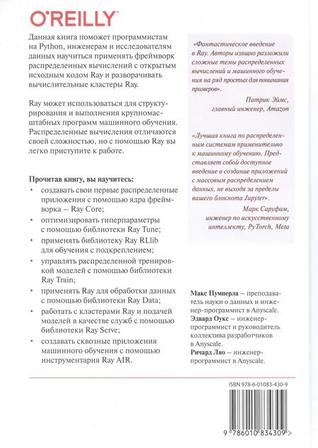 Фотография книги "Пумперла, Оукс, Ляо: Изучаем RAY. Гибкие распределенные вычисления на Python в машинном обучении"