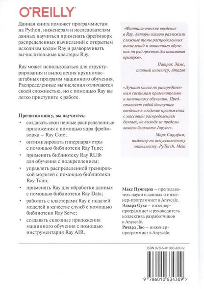 Фотография книги "Пумперла, Оукс, Ляо: Изучаем RAY. Гибкие распределенные вычисления на Python в машинном обучении"