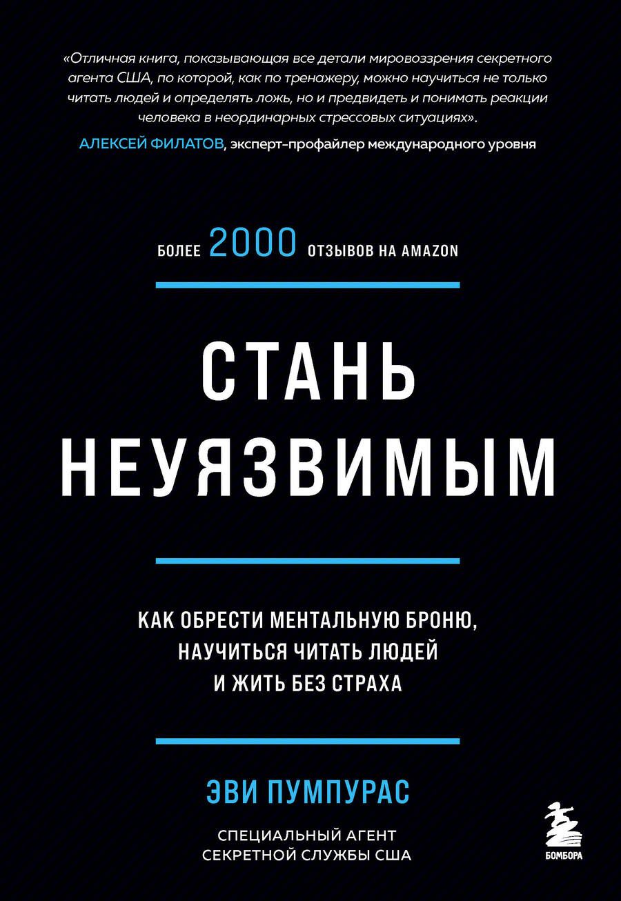 Обложка книги "Пумпурас: Стань неуязвимым. Как обрести ментальную броню, научиться читать людей и жить без страха "