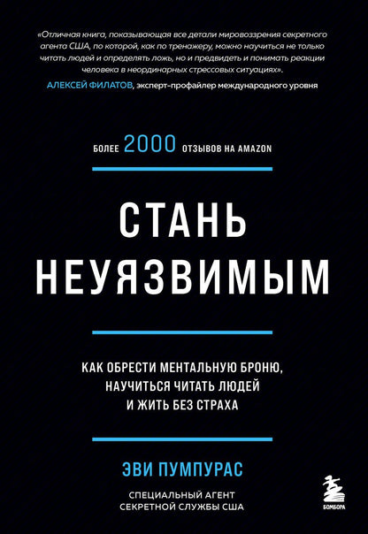 Обложка книги "Пумпурас: Стань неуязвимым. Как обрести ментальную броню, научиться читать людей и жить без страха "