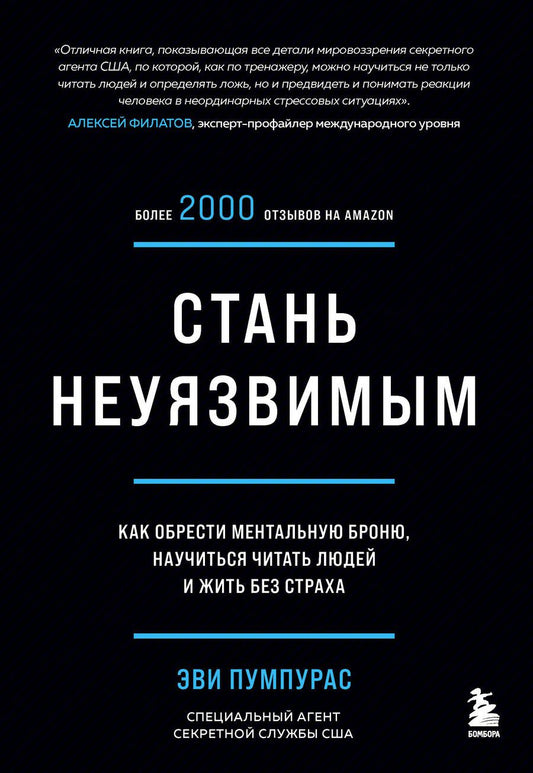 Обложка книги "Пумпурас: Стань неуязвимым. Как обрести ментальную броню, научиться читать людей и жить без страха "