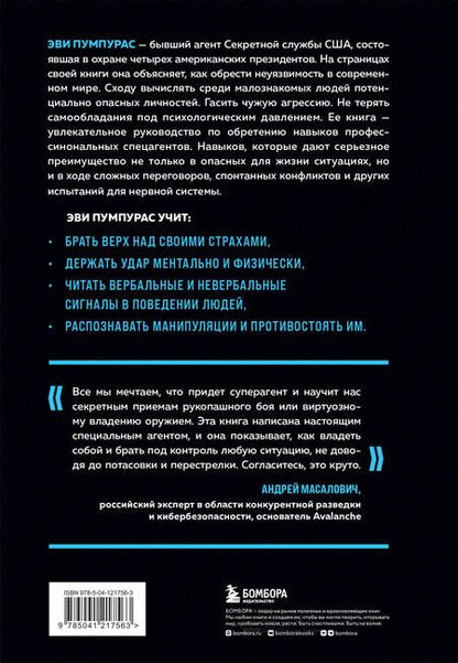 Фотография книги "Пумпурас: Стань неуязвимым. Как обрести ментальную броню, научиться читать людей и жить без страха "