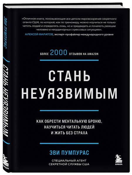 Фотография книги "Пумпурас: Стань неуязвимым. Как обрести ментальную броню, научиться читать людей и жить без страха "