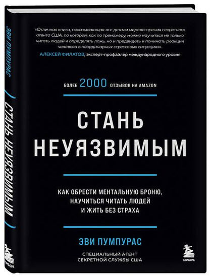 Фотография книги "Пумпурас: Стань неуязвимым. Как обрести ментальную броню, научиться читать людей и жить без страха "