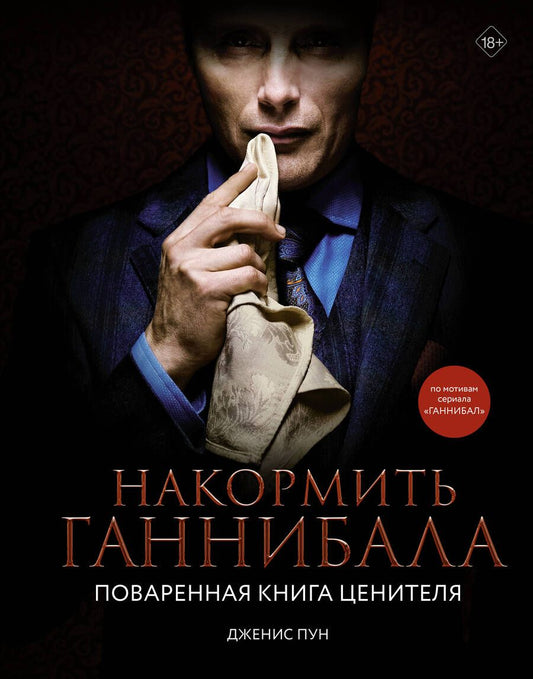 Обложка книги "Пун: Накормить Ганнибала. Поваренная книга ценителя"