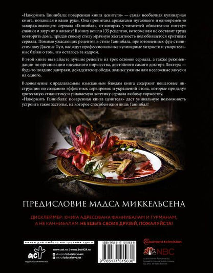 Фотография книги "Пун: Накормить Ганнибала. Поваренная книга ценителя"