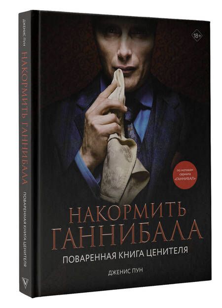 Фотография книги "Пун: Накормить Ганнибала. Поваренная книга ценителя"