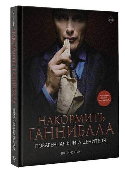 Фотография книги "Пун: Накормить Ганнибала. Поваренная книга ценителя"