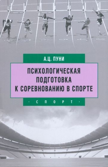 Обложка книги "Пуни: Психологическая подготовка к соревнованию в спорте"