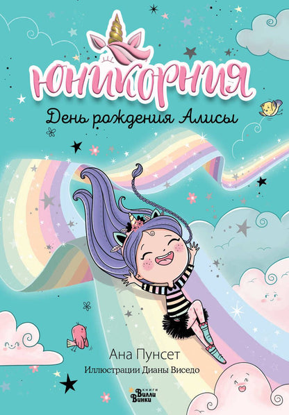 Обложка книги "Пунсет: Юникорния. День рождения Алисы"