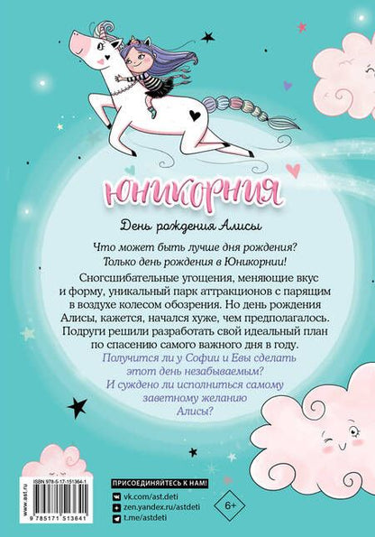 Фотография книги "Пунсет: Юникорния. День рождения Алисы"