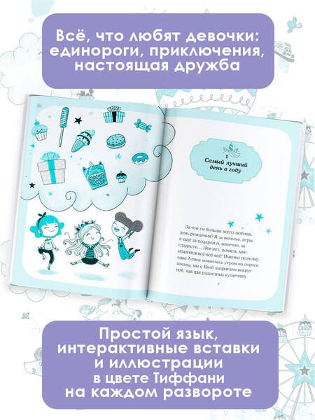 Фотография книги "Пунсет: Юникорния. День рождения Алисы"