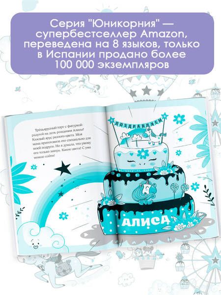 Фотография книги "Пунсет: Юникорния. День рождения Алисы"