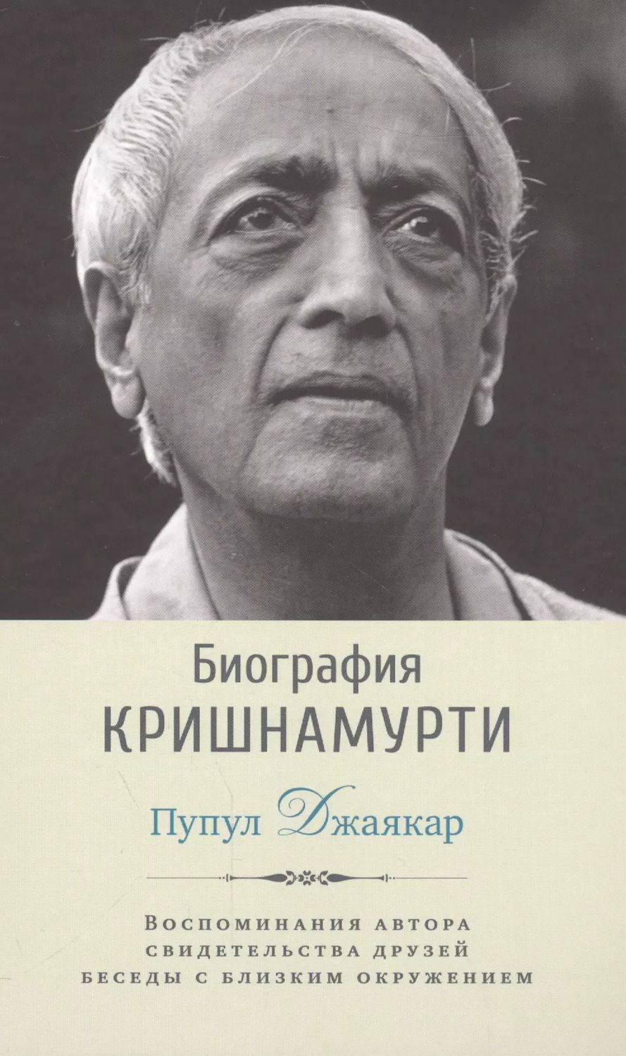 Обложка книги "Пупул Джаякар: Биография Кришнамурти"