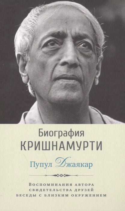 Обложка книги "Пупул Джаякар: Биография Кришнамурти"