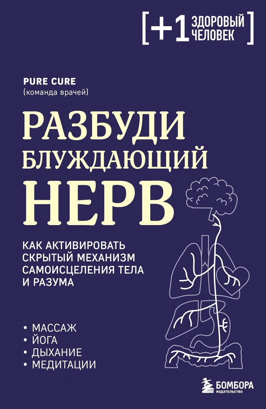 Обложка книги "Pure Cure: Разбуди блуждающий нерв. Как активировать скрытый механизм самоисцеления тела и разума"