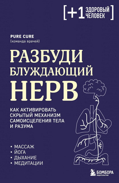 Обложка книги "Pure Cure: Разбуди блуждающий нерв. Как активировать скрытый механизм самоисцеления тела и разума"