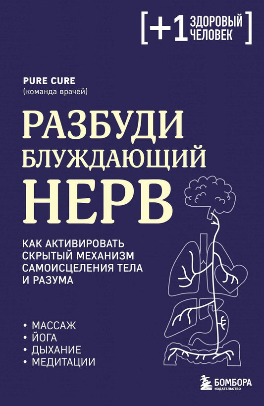 Обложка книги "Pure Cure: Разбуди блуждающий нерв. Как активировать скрытый механизм самоисцеления тела и разума"