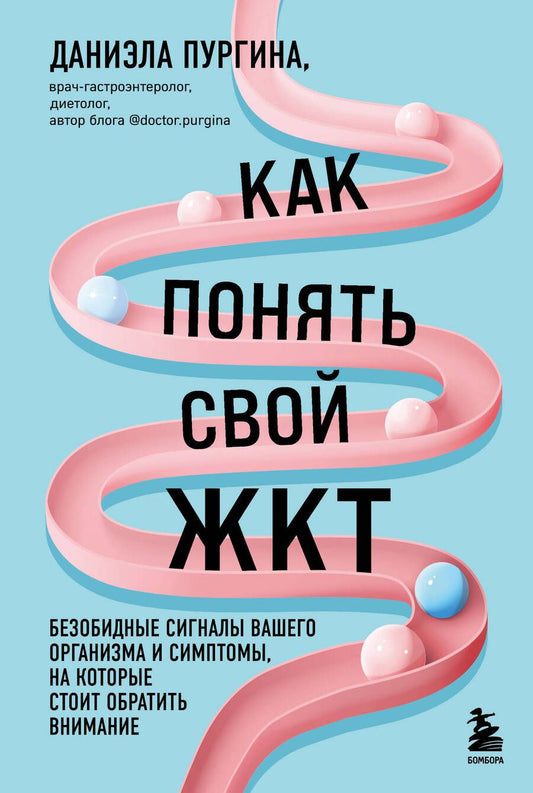 Обложка книги "Пургина: Как понять свой ЖКТ. Безобидные сигналы вашего организма и симптомы, на которые стоит обратить"