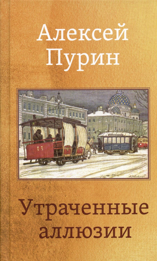 Обложка книги "Пурин: Утраченные аллюзии"