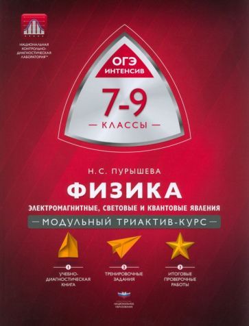 Обложка книги "Пурышева: Физика. 7-9 классы. Электромагнитные, световые и квантовые явления. Модульный триактив-курс"