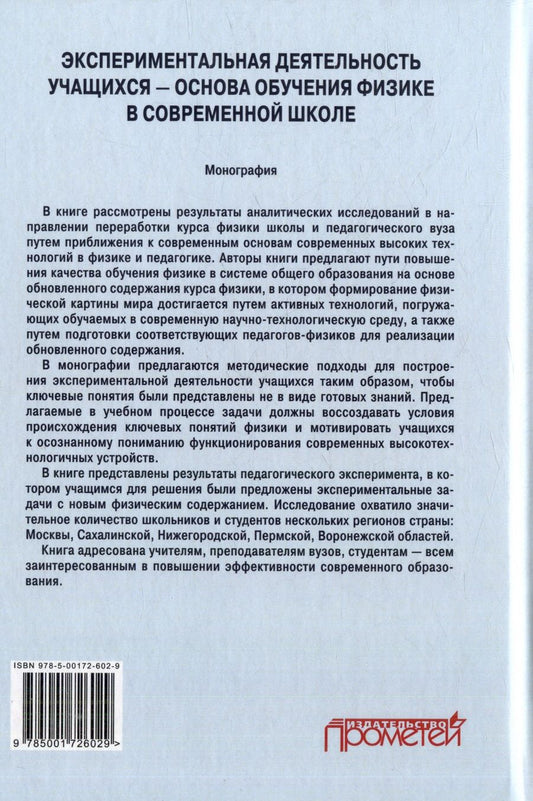 Обложка книги "Пурышева, Гольцман, Львовский: Экспериментальная деятельность учащихся — основа обучения физике в современной школе: Монография"