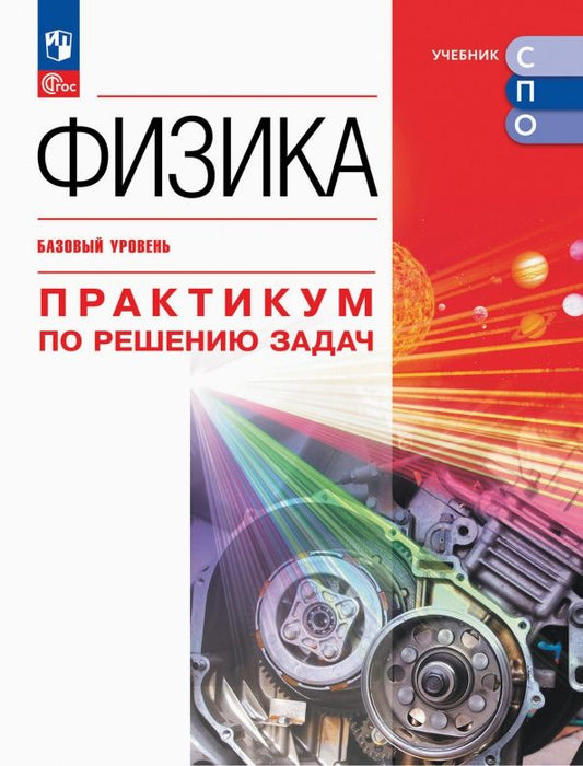 Обложка книги "Пурышева, Исаев, Важеевская: Физика. Базовый уровень. Практикум по решению задач. Учебное пособие для СПО"