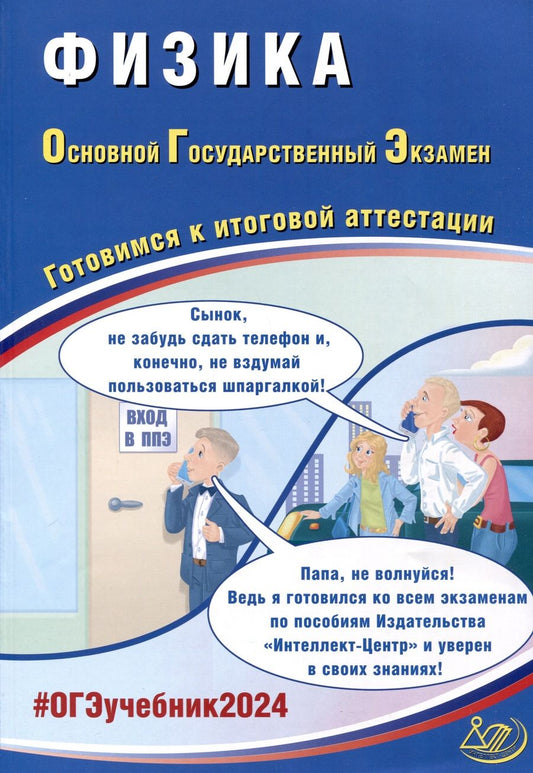 Обложка книги "Пурышева: ОГЭ-2024. Физика. Основной государственный экзамен. Готовимся к итоговой аттестации"