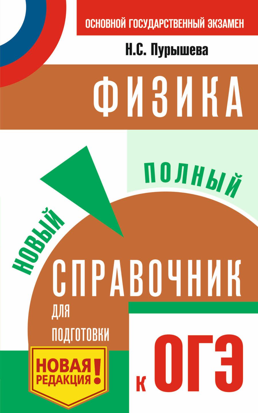 Обложка книги "Пурышева: ОГЭ. Физика. Новый полный справочник для подготовки к ОГЭ"