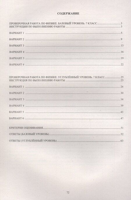 Фотография книги "Пурышева, Ратбиль: Физика. 7 класс. 12 вариантов итоговых работ для подготовки к Всероссийской проверочной работе"