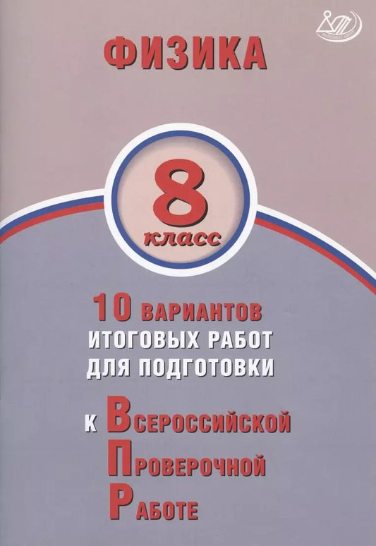 Обложка книги "Пурышева, Ратбиль: Физика. 8 класс. 10 вариантов итоговых работ для подготовки к ВПР"