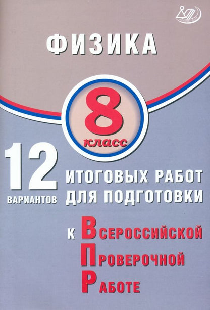 Обложка книги "Пурышева, Ратбиль: Физика. 8 класс. 12 вариантов итоговых работ для подготовки к ВПР"