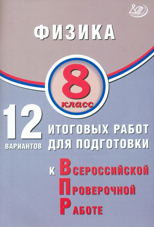 Обложка книги "Пурышева, Ратбиль: Физика. 8 класс. 12 вариантов итоговых работ для подготовки к ВПР"