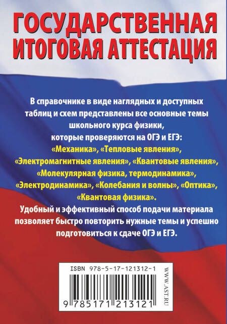 Фотография книги "Пурышева, Ратбиль: Физика. Краткий справочник в таблицах и схемах для подготовки к ЕГЭ и ОГЭ"